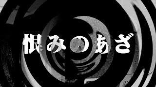 【怪談】恨みのあざ【朗読】