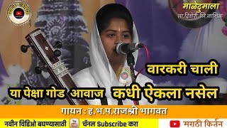 वारकरी चाल,सुंदर ते ध्यान,अतिशय गोड आवाज , sweet voice,god avaj राजश्री भागवत