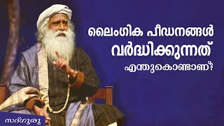 സ്ത്രീകള്‍ക്ക് നേരെയുള്ള ലൈംഗീക ആക്രമണങ്ങള്‍ എന്തുകൊണ്ട് കൂടുന്നു? |Why increasing assault cases ?