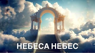 «Небеса Небес это дом мой» Вячеслав Навин пророческое поклонение