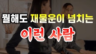 막 살아도, 재물운 넘치고 잘 사는 사람들의 특징