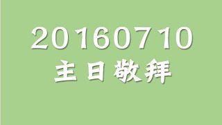 林口靈糧堂 20160710 主日敬拜 敬拜C團