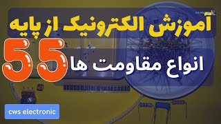 آموزش الکترونیک از پایه | انواع مقاومت ها