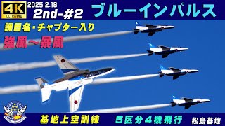 4K　ブルーインパルス　2025.2.18　2nd-#2　ストップミッション後→5区分4機飛行　強風で寒い　課目名チャプター入り　R33ランディング　#ZOOM H1e　#松島基地　#ブルーインパルス