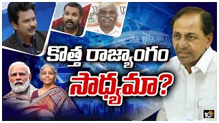 కొత్త రాజ్యాంగం సాధ్యమా? | Lunch Hour Debate On CM KCR Comments | 10TV