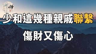 佛禪：人老了，最重要的是把自己活好，以下這幾種親戚，能不聯繫就不聯繫，傷財又傷心