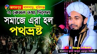 এরা কেন আল্লাহ নবীজী ও সাহাবীগনকে নিয়ে কটাক্ষ করে । আব্দুল ওয়াদুদ সিদ্দিকী ওয়াজ । Wadud Siddiki Waz