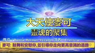 通靈信息【#大天使麥可】靈魂的聚集；我們想要向你報告，在這重要的，我們稱之為『靈魂聚集』的一年裡，將要揭露出什麼