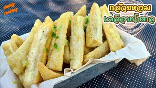 Daddy Cooking กล้วยหอมทอด เคลือบน้ำตาล | Fried Banana with Sugar Coated | เมนูของว่าง ทำง่าย เด็กชอบ