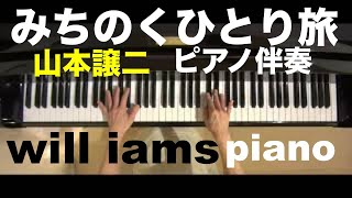 みちのくひとり旅 (昭和55年) /山本譲二  カラオケ  ピアノ伴奏