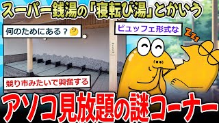 【ホｍ】銭湯の寝転び湯とかいう、男のアソコ見放題の謎コーナー【2ch面白いスレ】