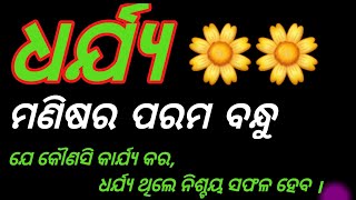 ଧର୍ଯ୍ୟ ମଣିଷର ପ୍ରକୃତ ବନ୍ଧୁ || ଧର୍ଯ୍ୟ || Patience || Motivational video || Odia Gapa ||