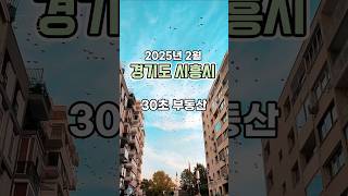 30초 부동산 : 경기도 시흥시 편 (2025년 2월)