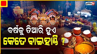 ଜଗନ୍ନାଥଙ୍କ ଅବଢ଼ା ପାଇଁ ବର୍ଷକୁ ତିଆରି ହୁଏ କେତେ ବାଇହାଣ୍ଡି ? how many baihandi vessels jagannath temple ?