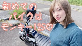 【モンキー125】初めてのバイク♡愛車紹介