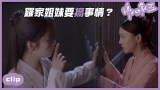 （繁ENG）羅二姐來見十一娘，姐妹二人要搞事情？「錦心似玉」| WeTV