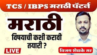 मराठी  | Marathi | TCS / IBPS Marathi Pattern | मराठी विषयाची कशी करावी तयारी ?| By Vijay Shelke Sir