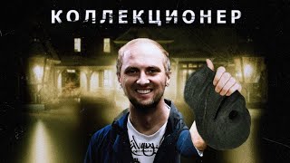 ЗУБАРЕВ СМОТРИТ КОЛЛЕКЦИОНЕР 2