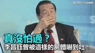 真沒怕過？李昌鈺曾被這樣的屍體嚇到吐！｜三立新聞網SETN.com