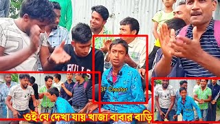 ভাইরাল মহিদুলের অস্থির বিনোদন Part-12 | মহিদুলের মুখে ওই যে দেখা যায় খাজা বাবার বাড়ি