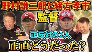 ⑤【正反対な2人】野村謙二郎監督と緒方孝市監督「正直どうだった？」今村猛さんに本音を聞く【高橋慶彦】【プロ野球OB】【広島東洋カープ】