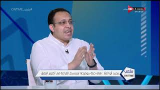 ملعب ONTime - اللقاء الخاص مع طبيب المنتخب  "محمد أبو العلا" بضيافة (سيف زاهر) بتاريخ 18/07/2020