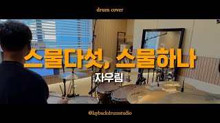 회원영상 /자우림/스물다섯스물하나/드럼커버 /의정부드럼