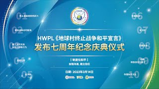 [ZH] HWPL《地球村终止战争和平宣言》发布七周年纪念庆典仪式