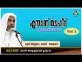 എന്താണ് തൌഹീദ് എന്താണ് ശിര്‍ക്ക് part 3 ഉസ്താദ്‌ അബ്ദുസ്സലാം ബാഖവി വടക്കേക്കാട് 180 x 320