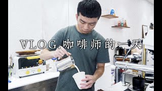 咖啡师的工作日常，一天吃6顿还能保持好身材？