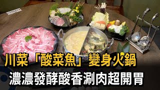 川菜「酸菜魚」變身火鍋　濃濃發酵酸香涮肉超開胃－民視新聞