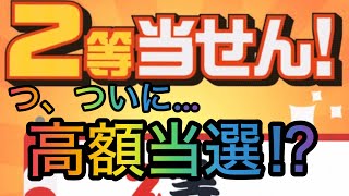 クイックワンで2等が当たりました‼︎