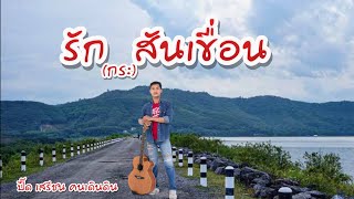 รักสันเขื่อน-ปื๊ด เสรีชน คนเดินดิน [Official Lyrics]