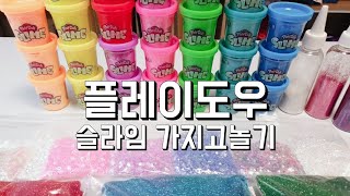 (리뷰)플레이도우 슬라임 반짝이파츠랑 가지고놀기!! 핑즈쌤이 직접 만져본 슬라임 촉감리뷰 slime  playdoh