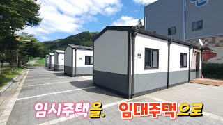 작고 알찬 소형주택 귀촌인들에게 임대주택으로 활용합시다.