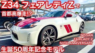 フェアレディZ Z34【FAIRLADY Z】370Zで首都高を爆走してみた！フル加速も♪生誕50周年記念モデル