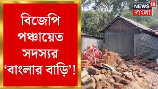 BJP পঞ্চায়েত সদস্যর ‘Banglar Bari’। রাজ্যের আবাসের টাকা পেলেন BJP পঞ্চায়েত সদস্য | Bangla News