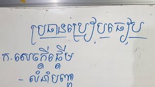 យប់ទី១ ប្រធានប្រៀបធៀប និងការចុះបន្ទាត់ - [Khmer Writing]