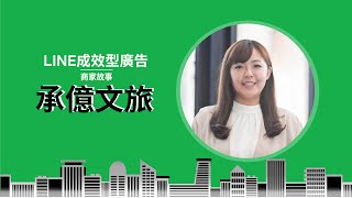 【LINE成效型廣告-商家故事】承億文旅，結合在地的風格旅居，用LAP加好友廣告，大幅省行銷預算，僅花費近1/10低成本！