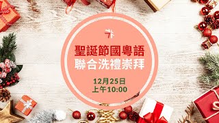 2023年12月25日上午10時「聖誕節國粵聯合洗禮崇拜 : 腥風血雨的聖誕」 - 卓銘禧牧師