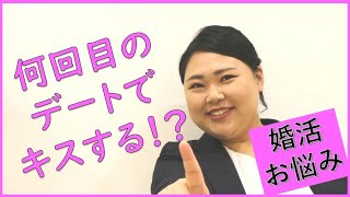 婚活では【何回目のデートでキスをする！？】