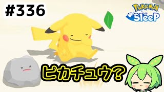 【睡眠リサーチ】＃336『シアンのすやすやって…』【ポケモンスリープ/pokemon sleep】【無課金ゆっくり実況ずんだもん】