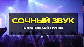 Сочный звук в маленькой группе прославления. 8 фишек