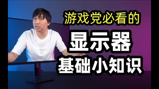 【数码】游戏党必看的显示器基础小知识！