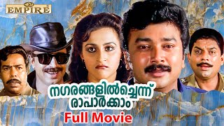 Nagarangalil Chennu Raparkkam Malayalam Full Movie | Viji Thampi | Jayaram | Sreenivasan | Jagathy