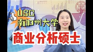 BA商业分析之被“富二代”耽误的学校-USC南加州大学