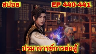 ปรมาจารย์การต่อสู้(Wu Shen Zhu Zai) EP 440-441 ล่าสุด(พระเอกโคตรเทพ) //สปอยอนิเมะ//