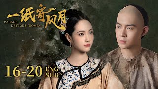 ENG SUB《一纸寄风月 Palace: Devious Women》EP16-20 | 看风月之路，步步为“赢” | 赵嘉敏、朱元冰 | 古装穿越爱情剧 | 欢娱影视