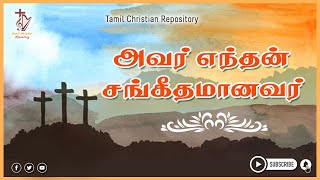 Avar Endhan Sangeetham Anavar - அவர் எந்தன் சங்கீதமானவர் | Tamil christian convention songs