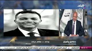 مصطفى بكري ينعي الدكتور هشام عرفات وزير النقل الأسبق